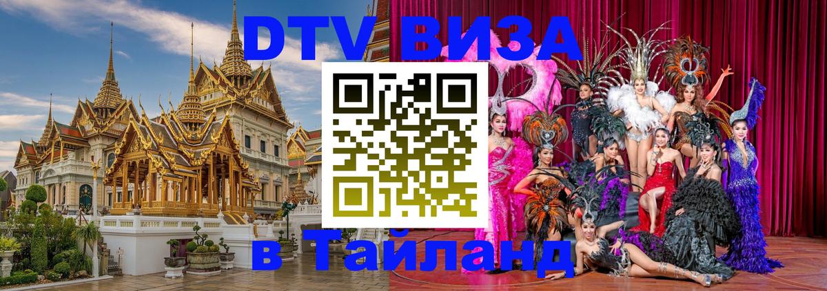 DTV (ДТВ) visa Таиланд 